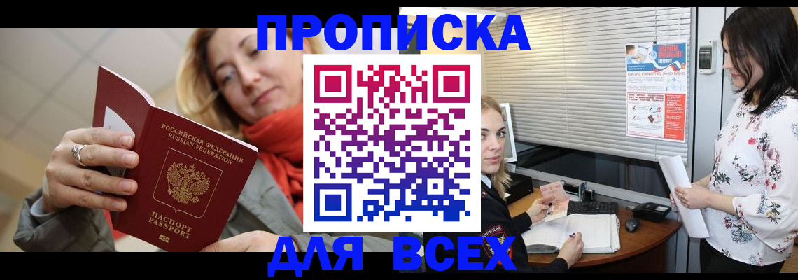 купить прописку в Боре